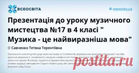 Презентація до уроку музичного мистецтва №17 в 4 класі " Музика - це найвиразніша мова" Узагальнити знання дітей щодо  музичної  мови та її елементів, виражальних  можливостей  музики  і  засобів  музичної  виразності; ознайомити з жанром симфонічної  поеми; дізнатися про Яна  Сібеліуса  - засновника класичної музики Фінляндії, поділитися враженнями від  його симфонічної  поєми " Фінляндія", пригадати з учнями традиції святкування Старого Нового року або свята Маланки або ...