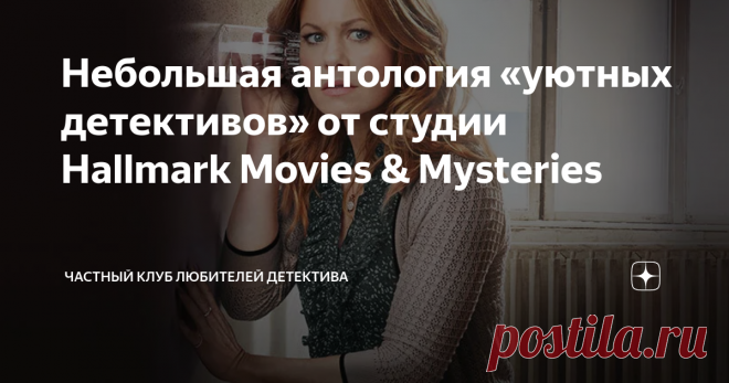 Небольшая антология «уютных детективов» от студии Hallmark Movies & Mysteries Статья автора «Частный клуб любителей детектива» в Дзене ✍: Я часто пишу об уютных детективах, которые легко можно посмотреть днем, когда суетишься на кухне или, наоборот, вечером, перед сном.