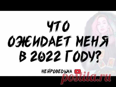 Что ожидает меня в 2022 году? Расклад Таро | Таротерапия