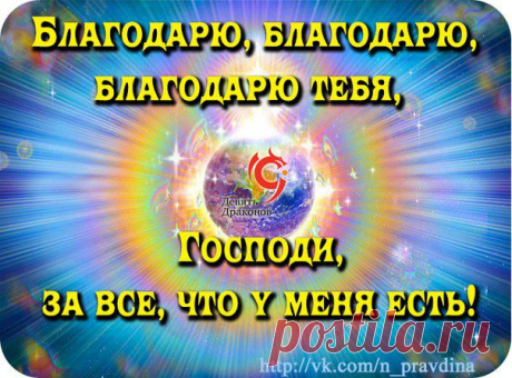 Благодарность умножает лучшее!