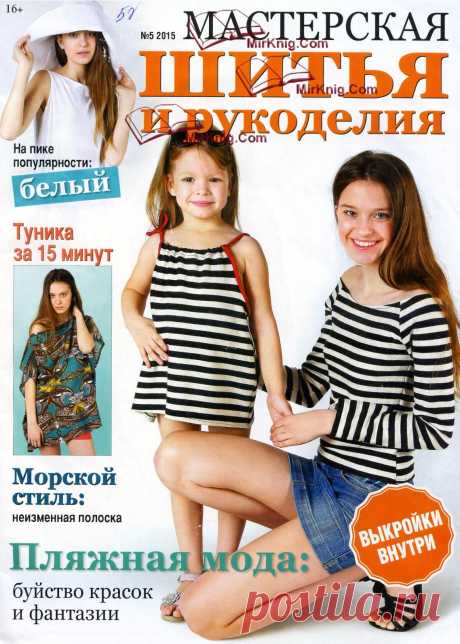 Мастерская шитья и рукоделия №5/2015 + Выкройки