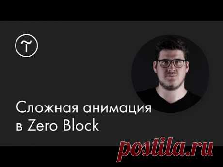 Сложная анимация в Zero Block: мастер-класс