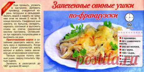 Запеченные свиные ушки по-французски