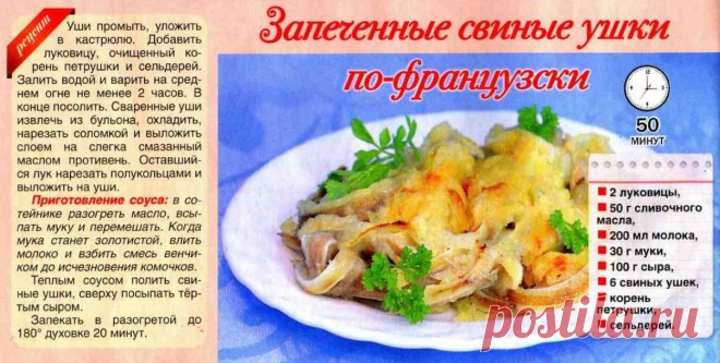 Запеченные свиные ушки по-французски