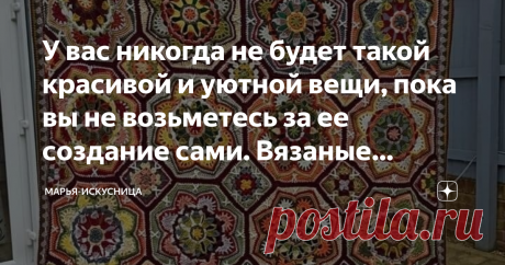У вас никогда не будет такой красивой и уютной вещи, пока вы не возьметесь за ее создание сами. Вязаные восьмигранники превратим в шедевр Статья автора «Марья-Искусница» в Дзене ✍: Красиво сочетать цвета в изделии - это талант!