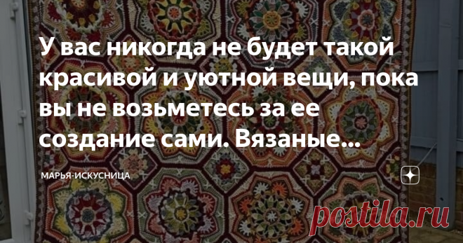 У вас никогда не будет такой красивой и уютной вещи, пока вы не возьметесь за ее создание сами. Вязаные восьмигранники превратим в шедевр Статья автора «Марья-Искусница» в Дзене ✍: Красиво сочетать цвета в изделии - это талант!
