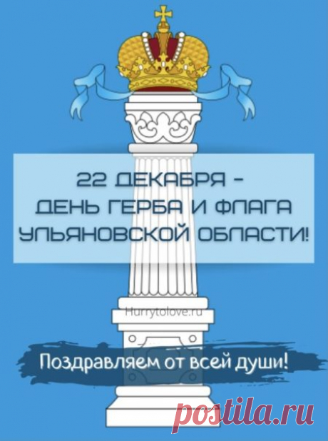 Картинки на день герба и флага Ульяновской области: поздравления в открытках