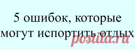 5 ошибок, которые могут испортить отдых
Испортить свой отпуск легко. И есть ряд распространенных ошибок, которые способны отравить все удовольствие от отдыха. Ожоги кожиОтпуск для многих ассоциируется с морем, пляжем и загаром, нет, не до посинения, а до покраснения. При этом не все понимают, что солнечные ожоги крайне опасны и могут ощутимо испортить отдых. Ведь избыточная инсоляция, отмечают медики, легко становится […]
Читай дальше на сайте. Жми подробнее ➡