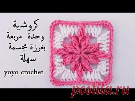 جديد // كروشية مربع سهل للمبتدئين// وحدة مربعة بسيطة  - crochet square#يويو كروشية