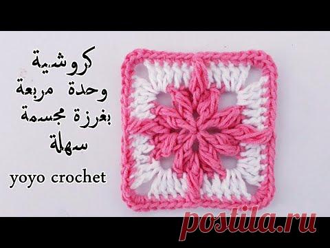 جديد // كروشية مربع سهل للمبتدئين// وحدة مربعة بسيطة  - crochet square#يويو كروشية