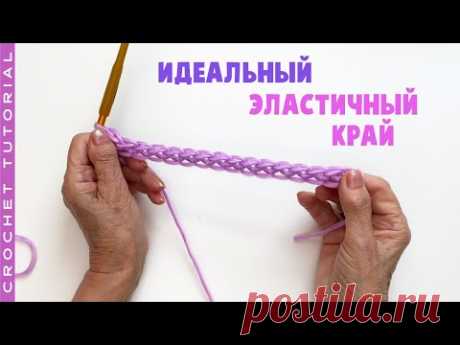 Как связать идеальный эластичный край крючком.