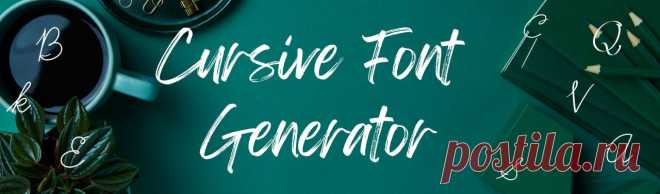 Are you looking to write your words in Cursive? You can use a free Cursive font generator tool that helps you to write your website content, your notes or any other personal or professional words in Cursive.
