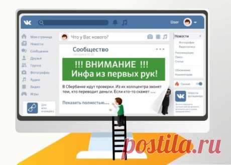 Мы подготовили для вас материал о вбросах и информационных атаках на банки, которые мошенники устраивают в социальных сетях. Прочтите его, чтобы знать, как не попадаться на мошеннические уловки и не превратиться в соучастников: 
В последнее время мошенники стали часто прибегать к психологическим приёмам, чтобы сбить клиентов банков с толку и воспользоваться ими в своих информационных атаках на финансовые компании. 
Представьте такую ситуацию: вы листаете ленту в любимой социальной сети Однокла