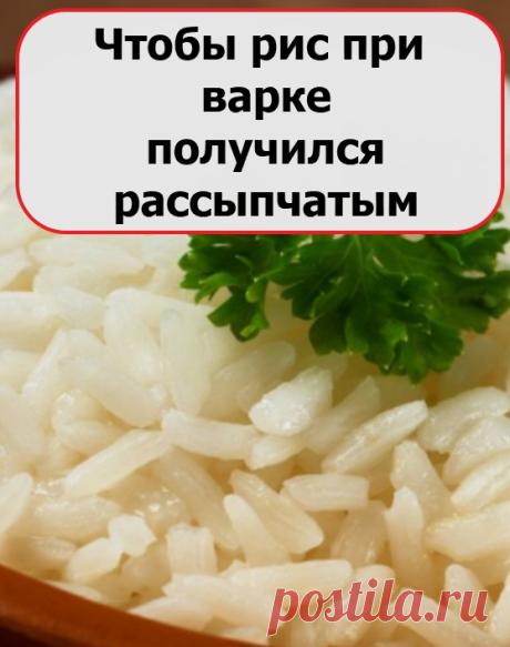 Чтобы рис при варке получился рассыпчатым