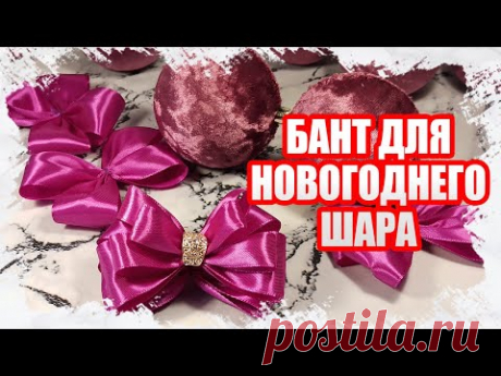 Как я делаю бантик для Новогоднего шарика - МАСТЕР КЛАСС