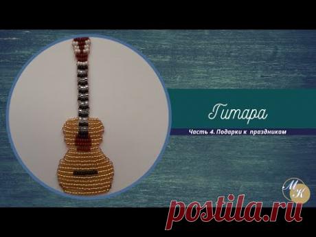 Часть 4 (подарки к праздникам). Гитара