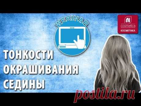 Тонкости и не хитрые правила окрашивания седины. Вебинар с экспертом Ириной Гавриловой. Седые волосы