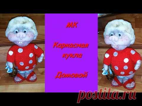 Каркасная кукла Домовой