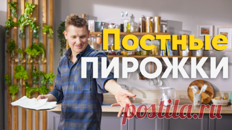 ПроСТО кухня | Рецепт ПОСТНЫХ пирожков с КАПУСТОЙ от шеф-повара Бельковича | ПроСто кухня