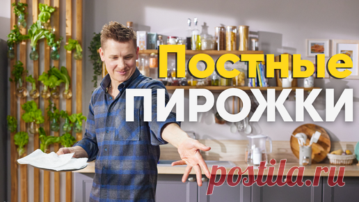 ПроСТО кухня | Рецепт ПОСТНЫХ пирожков с КАПУСТОЙ от шеф-повара Бельковича | ПроСто кухня