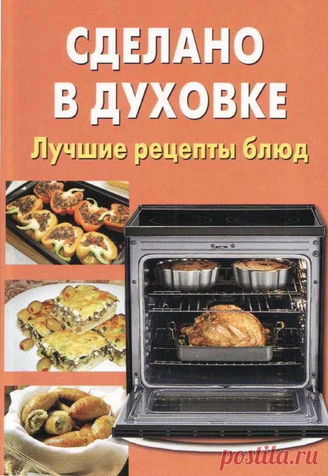 Сделано в духовке. Лучшие рецепты блюд