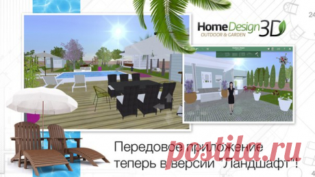 [Sale-iOS] Home Design 3D Home Design 3D Ландшафт с новым 3D-рендерингом поможет вам легко и быстро реализовать ваши проекты и любые идеи: спланируйте ваш сад, вообразите ваше идеальное пространство, создайте площадку для игр, подготовьте свадьбу под открытым небом... 379 руб. -&gt; 75 руб. Ссылка: ====================== #app_store #распродажа@app_4u