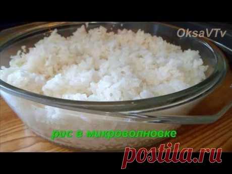 рис в микроволновке