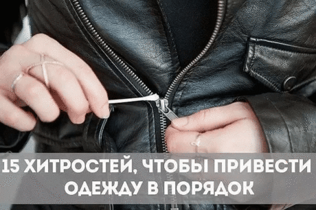 15 женских хитростей, чтобы привести вещи в порядок 
Колющийся свитер, пятна от соли на новых сапогах, заевшая молния — больше у вас не будет этих проблем. 
1. Чтобы свитер не «кусался» и не «обрастал» катышками 
Чтобы избавиться от двух проблем сразу, новый свитер следует намочить, сложить и на подносе или в пакете отправить в морозилку примерно на 10 часов. После следует опустить его в теплую воду, чтобы он «оттаял». Пряжа станет намного мягче, и катышки не будут образовываться. 
2. Как из