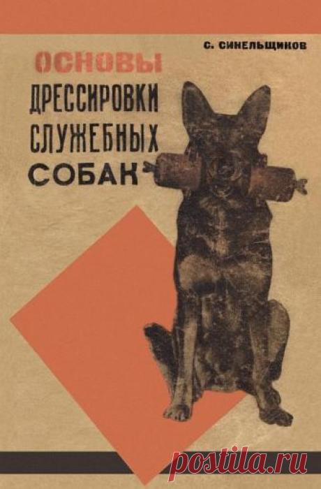 Синельщиков С. - Основы дрессировки служебных собак,  книгу в формате fb2, doc, rtf, html, txt