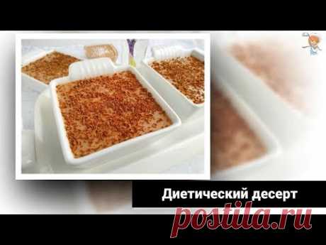 Диетический десерт из ряженки с желатином без сахара. По времени 15 минут, и нереально вкусно!