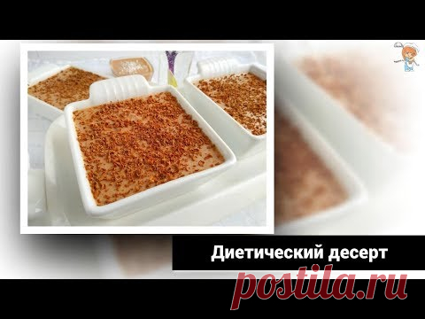 Диетический десерт из ряженки с желатином без сахара. По времени 15 минут, и нереально вкусно!