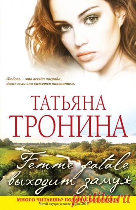 Фам фаталь выходит замуж. Татьяна Тронина