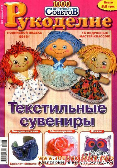 1000 полезных советов. Рукоделие. №4. Апрель. 2012. Журнал по рукоделию. Журнал 1000 полезных советов. Журнал Рукоделие. Рукоделие апрель. Журнал PDF. Скачать журнал Рукоделие. Скачать мастер-классы » www.JournalScan.info - Электронные версии журналов