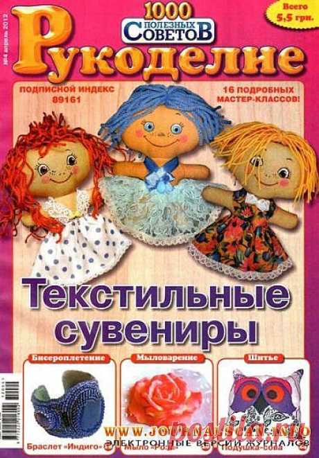 1000 полезных советов. Рукоделие. №4. Апрель. 2012. Журнал по рукоделию. Журнал 1000 полезных советов. Журнал Рукоделие. Рукоделие апрель. Журнал PDF. Скачать журнал Рукоделие. Скачать мастер-классы » www.JournalScan.info - Электронные версии журналов