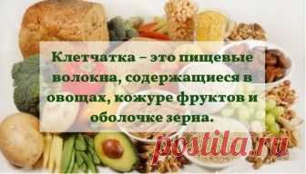 Клетчатка для похудения и очищения организма. Срочно добавьте в свой рацион! | Школа Снижения Веса | Яндекс Дзен