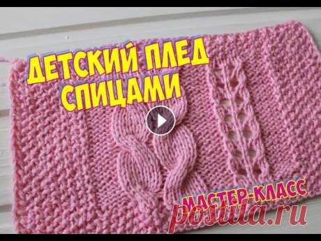УЗОР ДЛЯ ДЕТСКОГО ПЛЕДА СПИЦАМИ / МАСТЕР КЛАСС / Knitting a baby blanket АЛЬБОМ ДЛЯ ВАШИХ РАБОТ Я ВКонтакте –Knit time! / Время вязать с Юлей Елфимовой Мой Instagram WhatsApp/Viber 8950-344-59-79 Поддержать канал и выразить...