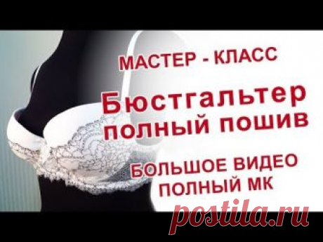 Забирайте к себе на странички :) Бесплатно такого мало кто давал. Большой Мастер - класс по пошиву бюстгальтера с готовыми поролоновыми чашечками. Что нужно:...