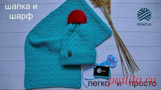 Шапка и шарф (палантин). Зимние аксессуары.Узор ромбы спицами. Шапка с отворотом. Палантин