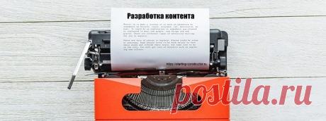 Разработка контента-секретная составляющая успеха