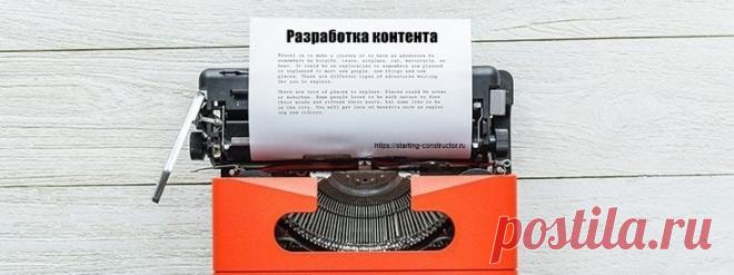 Разработка контента-секретная составляющая успеха