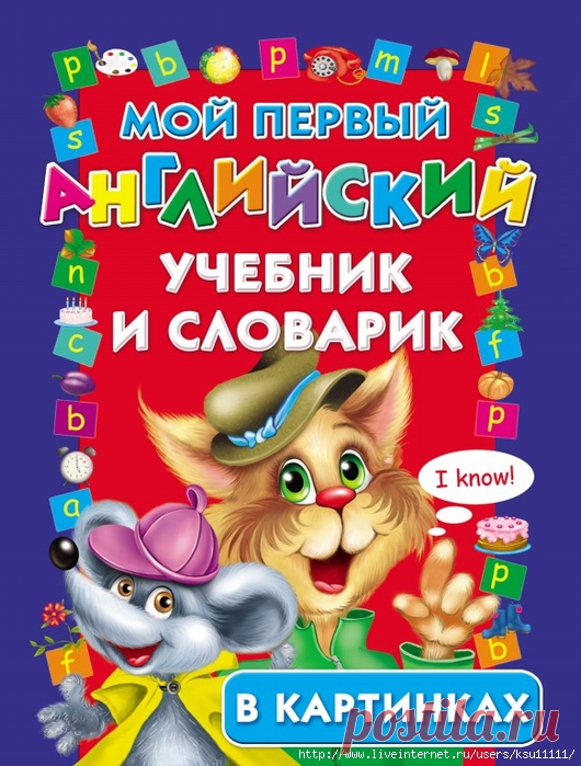 Мой первый английский учебник и словарик в картинках