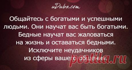 Выбирайте, с кем общаться | thePO.ST