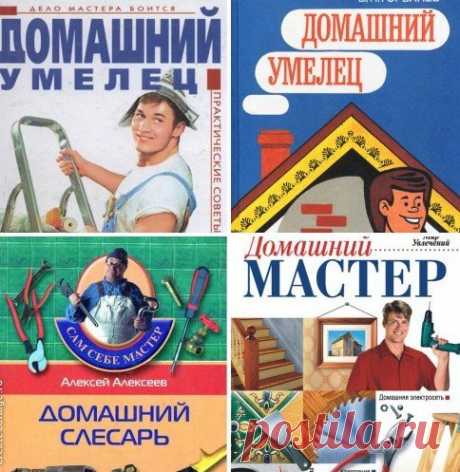 Домашний мастер и умелец в 5 книгах (1994-2011) PDF, DjVu Как известно - дело мастера боится. А с этими книгами вы станете настоящим мастером и хозяином в собственном доме, Но чтобы это сделать своими руками, нужно немало поучиться: как подобрать нужные инструменты, приспособления и овладеть приемами работы с ними, оборудовать удобное рабочее место,