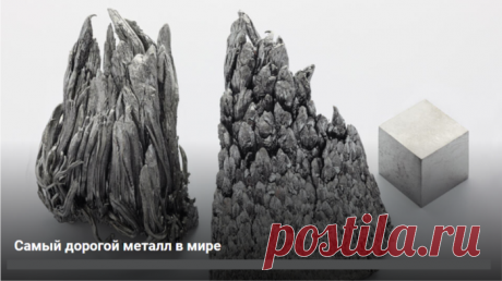 Самый дорогой металл в мире