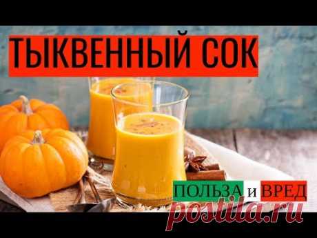 Тыквенный сок: польза и вред