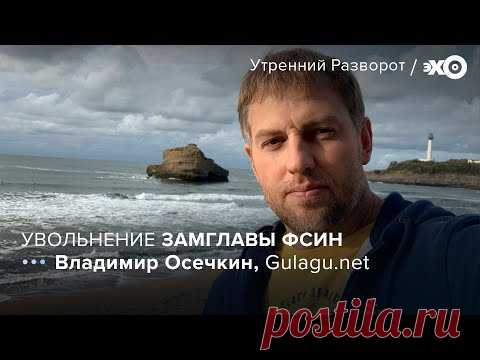 Владимир Осечкин: увольнение замглавы ФСИН, 