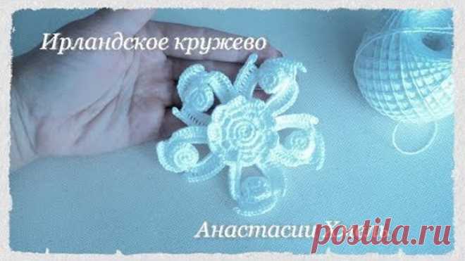 Уроки вязания. МК авторского мотива Зефиринка. Ирладское кружево.