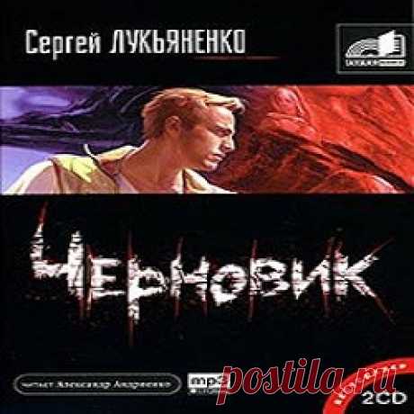 Черновик - Сергей Лукьяненко (Аудиокнига онлайн) | Аудиокниги онлайн