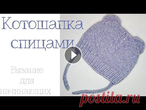 шапка спицами / КОТОШАПКА Привет Всем! Предлагаю вместе со мной связать такую шапочку с ушками. Шапочка очень простая, свяжет даже новичок! Нитки можно брать любые, но сперва в...
