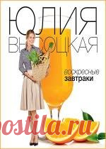 Юлия Bыcoцкaя - Воскресные завтраки
